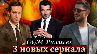Новые сериалы OGM Pictures для Star TV