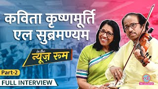 जब Lata Mangeshkar को देख Kavita Krishmurti घबरा गईं, AR Rahman पर ये बोलीं! L Subramaniam | GITN