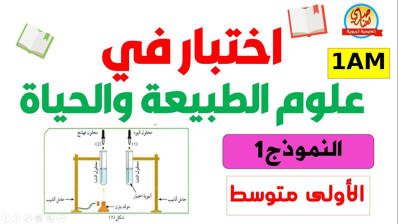 اختبار العلوم الطبيعية للسنة الأولى متوسط الفصل الاول النموذج1
