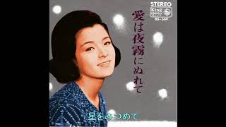 倍賞千恵子／愛は夜霧にぬれて