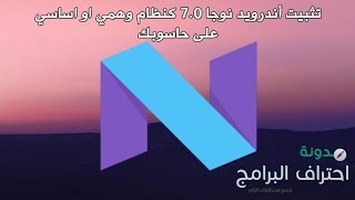 الحلقة 369: تثبيت أندرويد نوجا 7.0 Nougat كنظام وهمي او اساسي على حاسوبك screenshot 1