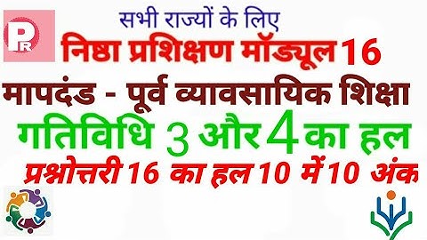 #निष्ठा प्रशिक्षण मॉड्यूल 16 प्रश्नोत्तरी | #nishtha prashikshan Quiz 16 answer key | prashnottar 16