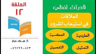 علاقات استيعاب المقروء# قدرات لفظي#  الطردية والعكسية والتمثيل والتفصيل# أ/ علاء دراز # برنامج قدرات