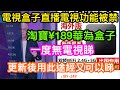 淘寶189元的華為電視盒子最新情況｜去年11月底禁海外睇大陸電視｜一度無法收看｜但盒子更新後仍有方法看內地各電視台