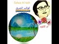 ام كلثوم اوقدوا الشموس 