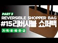 15-3디쌤채널 리버시블쇼퍼백 Part3 [Dessam Reversible Shopper  Bag]