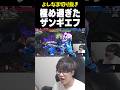 ザンギエフを極め過ぎた人に当たるよしなま【2025/05/09】