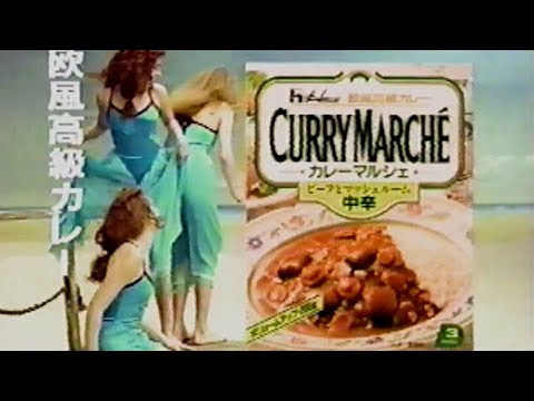 ハウス カレーマルシェ　CM　1992年