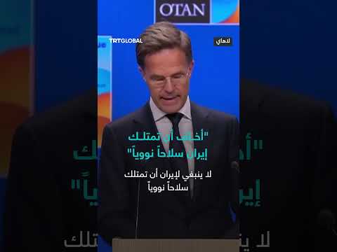 مخاوف من امتلاك إيران أسلحة نووية