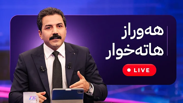 هەوراز هاتە خوار - ڕاستەوخۆ