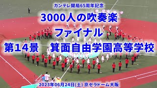 2023-06-24 ⑭ 箕面自由学園高等学校 3000人の吹奏楽ファイナル