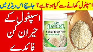 isabgol ke fayde in urdu | psyllium husk | isabghol ka istemal and seeds benefits