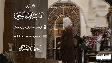 مرئي لما تيسر من سورة الإسراء من فروض 1446هـ للقارئ عبدالله الموسى | الرياض ~ جامع طرجم بن سعيدان