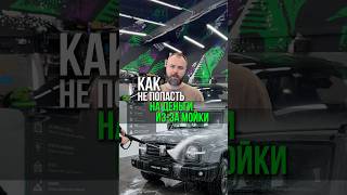Всегда предупреждайте на мойке, что автомобиль в пленке! #TuningMonsters #оклейка #ТюнингМонстерс