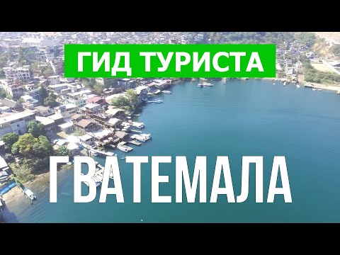 Путешествие в Гватемалу | Природа, города, пляжи, пейзажи | Видео 4к | Гватемала что посмотреть