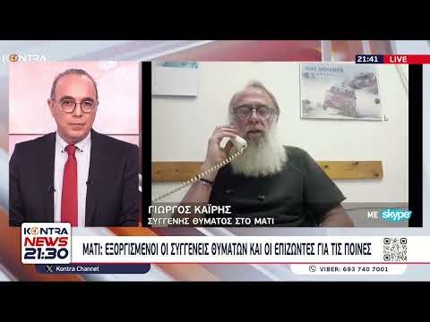 Τραγωδία Μάτι: Αντιδράσεις