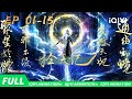 【MULTI SUB】🔥 笔落惊风文武斗,龙凤双子竞风流! | 择天记3D | EP01-15 | 爱奇艺国漫 | 【加入会员专享最新集】