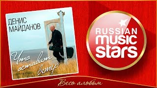 ДЕНИС МАЙДАНОВ ✮ ЧТО ОСТАВИТ ВЕТЕР? ✮ ВЕСЬ АЛЬБОМ ✮ 2017 ГОД ✮ ДЕНИС МАЙДАНОВ ✮ ЧТО ОСТАВИТ ВЕТЕР? ✮ ВЕСЬ АЛЬБОМ ✮ 2017 ГОД ✮