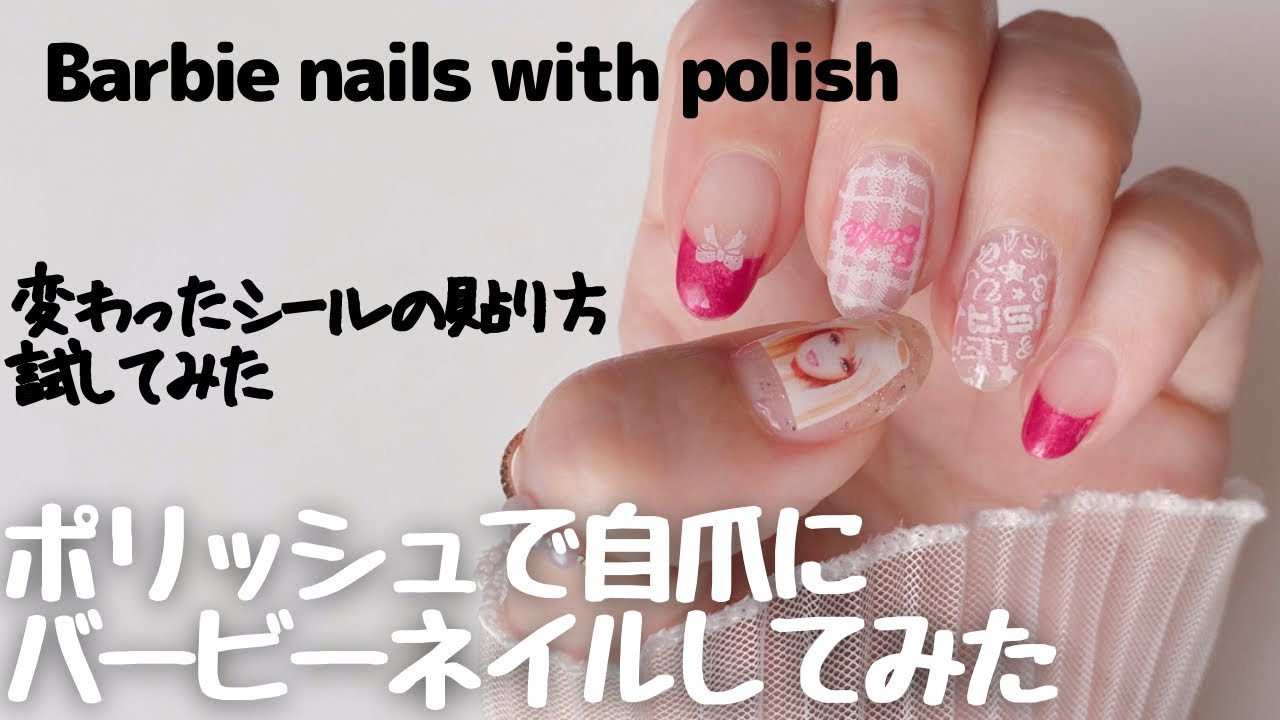 バービー ネイルポリッシュ ポリッシュで自爪にバービーネイルしてみた。Barbie nails with polish