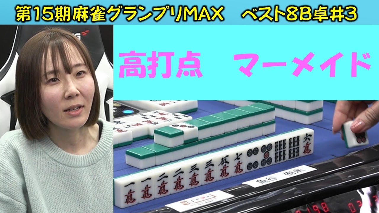 【麻雀】第15期麻雀グランプリＭＡＸベスト８B卓３回戦