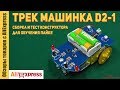 Трек машинка D2-1 - умный робот, движущийся по линии (DIY Kits набор). Обзор и сборка конструктора