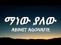 Abinet agonafir  manew yalew lyrics     ethiopian music