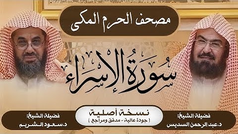 17| سورة الإسراء | مصحف الحرم المكي1415هـ