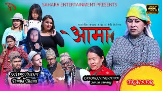 AAMA_आमा_Nepali Social Sentimental Tele Serial _Trailer//Ft.Arati,sanzu,raj,sandesh etc....