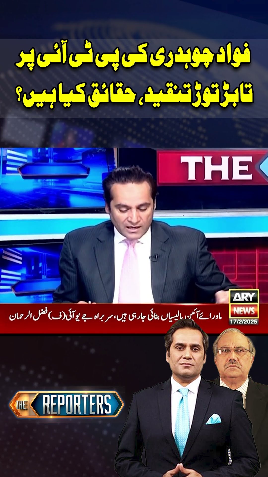 #thereporter #khawarghumman #fawadchaudhry #shoaibshaheen #breakingnews #imrankhan #pti #shorts