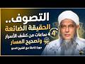 التصوف الحقيقة الضائعة 4 ساعات من كشف الأسرار وتصحيح المسار  دورة شاملة للشيخ محمد الحسن الددو