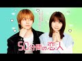 新ドラマ「50分間の恋人」ティザー映像15秒