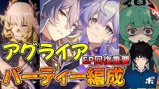 アグライアのパーティー編成について回答します【ボビー切り抜き】