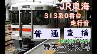 【1駅走行音】JR東海313系 舞阪→弁天島
