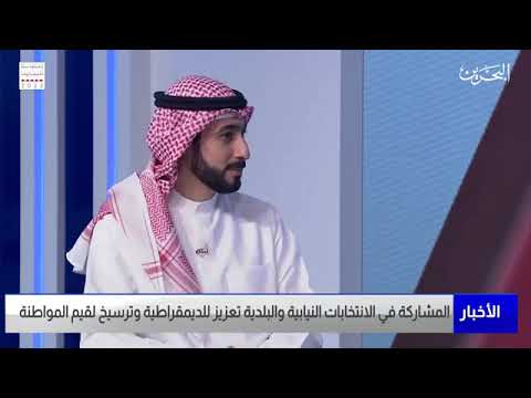 مشاركة سعادة عضو مجلس الشورى الدكتور بسام البنمحمد حول المشاركة في الانتخابات النيابية والبلدية