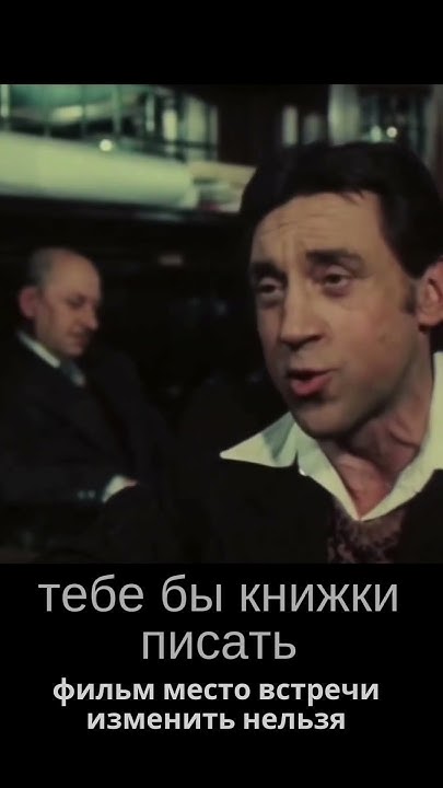 Высоцкий, Евстигнеев фильм место встречи изменить нельзя 1979#shorts# ...