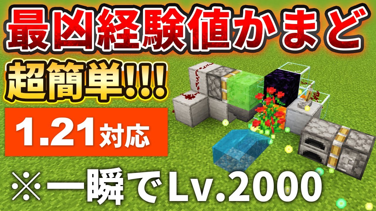 【マイクラ統合版】一瞬でLv2,000到達！ヤバすぎる最凶経験値かまどバグのやり方を紹介！【PE/PS4/Switch/Xbox/Win10】ver1.21