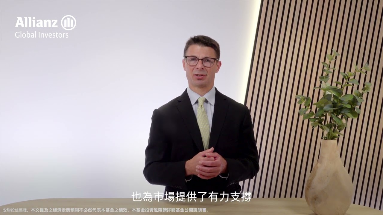 經典無可取代─安聯收益成長操盤手指引2026美國經濟下半場 #精華版 縮圖