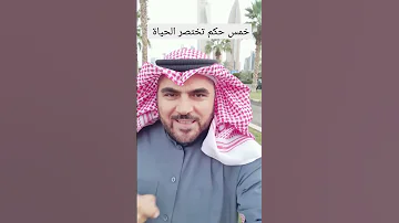 خمس حكم تختصر الحياة الدكتور ابراهيم فارس 