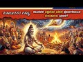 ಮಹಾಭಾರತದ ರಹಸ್ಯ| ಪಾಂಡವರ ಅಶ್ವಮೇಧ ಯಾಗದ ಕಥೆ ತತ್ವದರ್ಶಿ ಸಂತ ರಾಮ್ ಪಾಲ್ ಮಹಾರಾಜರಿಂದ. 