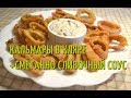 Кольца кальмаров в кляре + сметанно сливочный соус. Самая вкусная закуска из морепродуктов.