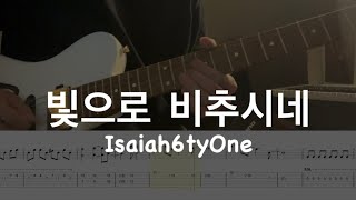 빛으로 비추시네 일렉기타 악보 - Isaiah6tyOne(아이자야씩스티원)