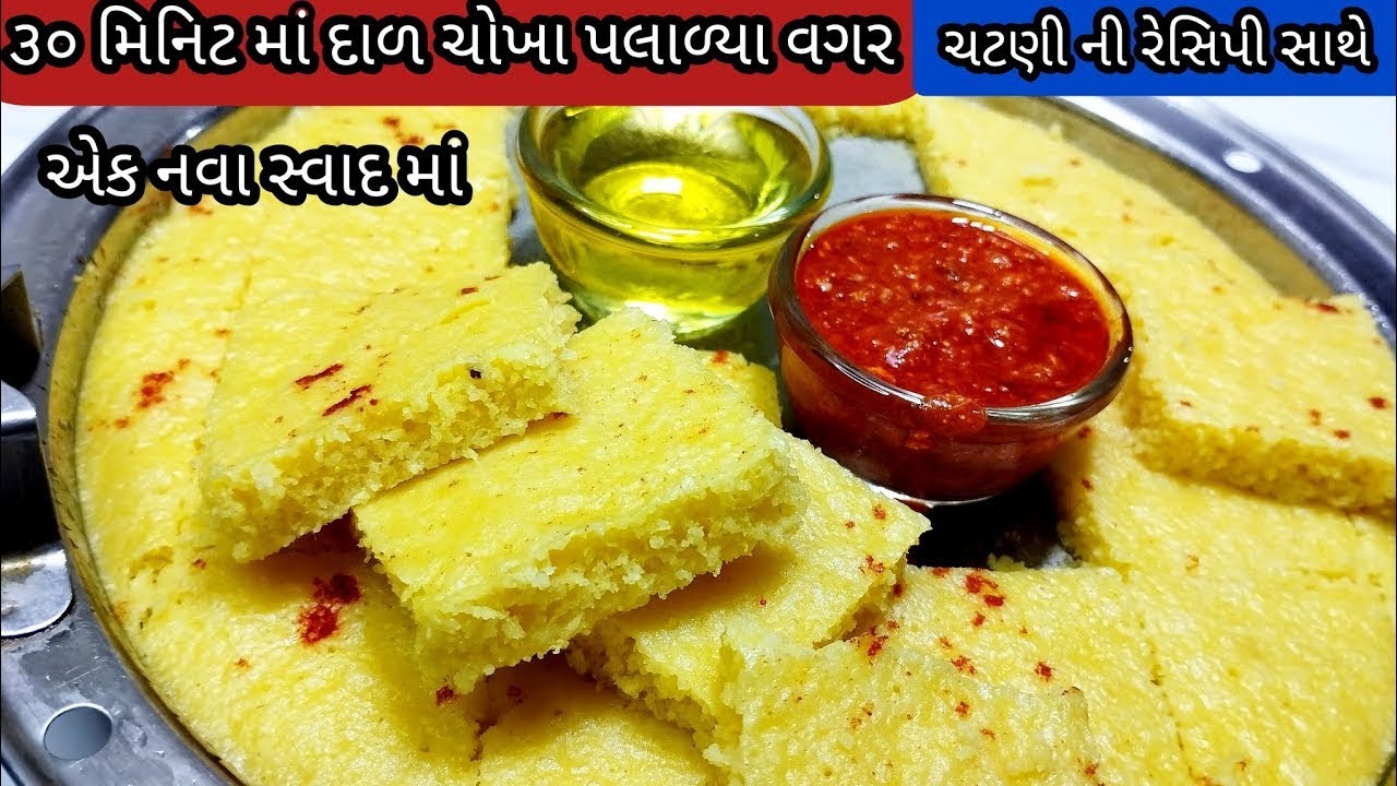 નવા સ્વાદ માં દાળ ચોખા પલાળ્યા વગર ચટણી ની રેસિપી સાથે એક વાર આ રીતે બનાવી જોજો | Live Dhokla Recipe