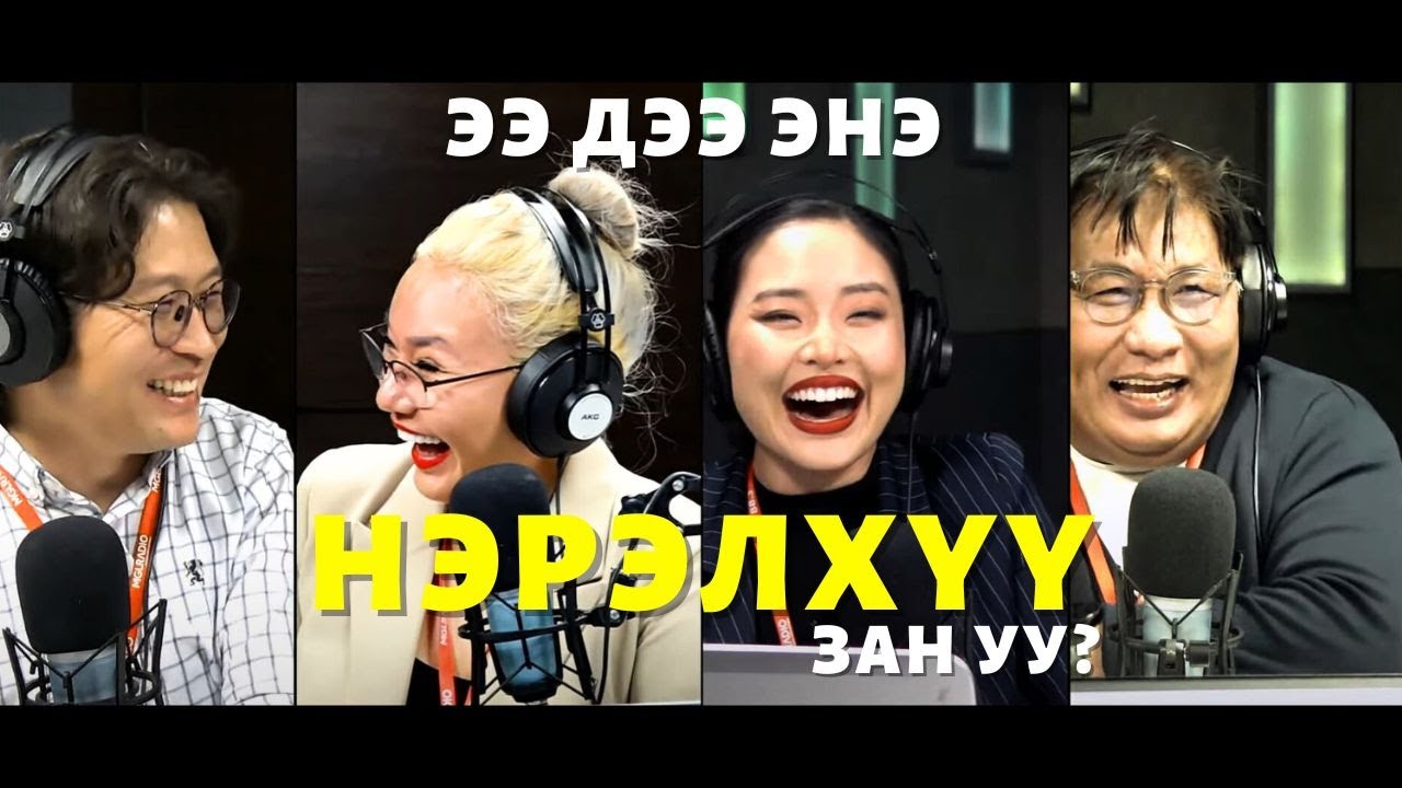 Яана аа | 2023-12-04 | Ээ дээ, энэ нэрэлхүү зан уу?