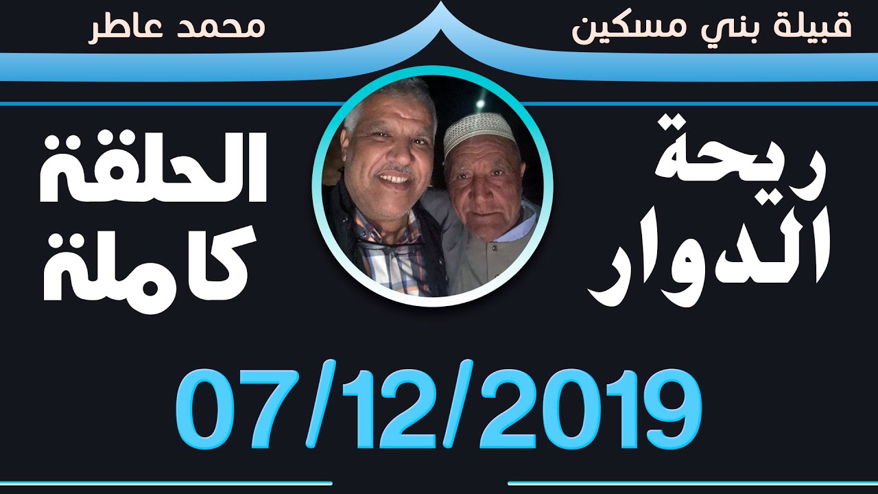 ريحة الدوار - بني مسكين - 07-12-2019 - محمد عاطر - الحلقة كاملة - Rihat Douar