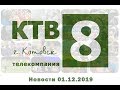 Котовские новости от 01.12.2019., Котовск, Тамбовская обл., КТВ-8