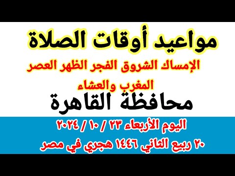 مواعيد أوقات الصلاة اليوم مواقيت الصلاة والشروق في محافظة القاهرة ليوم الأربعاء ٢٣ ١٠ ٢٠٢٤ مصر
