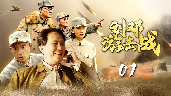 【抗戰歲月】《劉鄧游擊戰》01 | 劉伯承鄧小平和戰友們團結一切抗日力量打遊擊，譜寫新中國的光榮歲月 | 唐國強、劉勁、張再新、楊俊勇 - 天天要聞