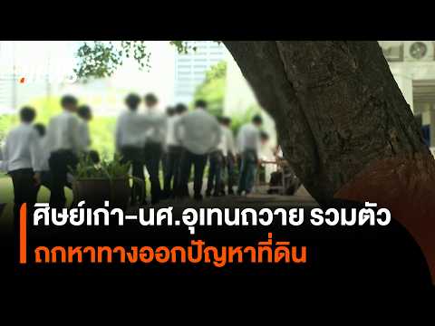 Uthen Thawai alumni and students gather to discuss land dispute solution | Thai PBS news