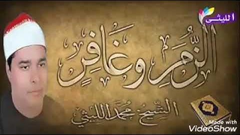 تلاوة إبداعية بصوت الشيخ محمد الليثي من سورتي  الزمر و غافر