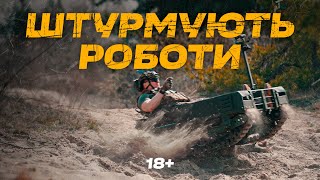 Тест драйв роботів: останні розробки вже в Третій штурмовій!